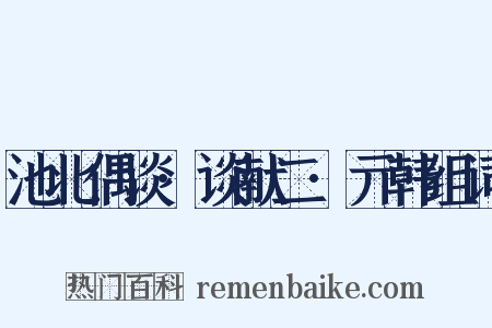 池北偶谈·谈献二·亓韩组词是什么意思的图片